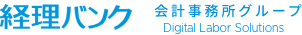 経理バンク 会計事務所グループ Digital Labor Solutions